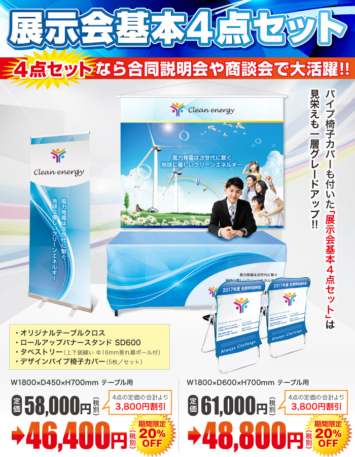 展示会基本4点セット