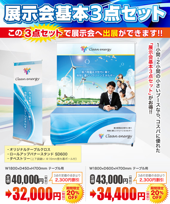 展示会基本3点セット
