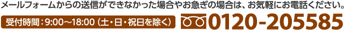 メールフォームからの送信ができなかった場合やお急ぎの場合は、お気軽にお電話ください。フリーダイヤル 0120-205585