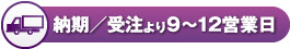 納期/受注より9〜12営業日