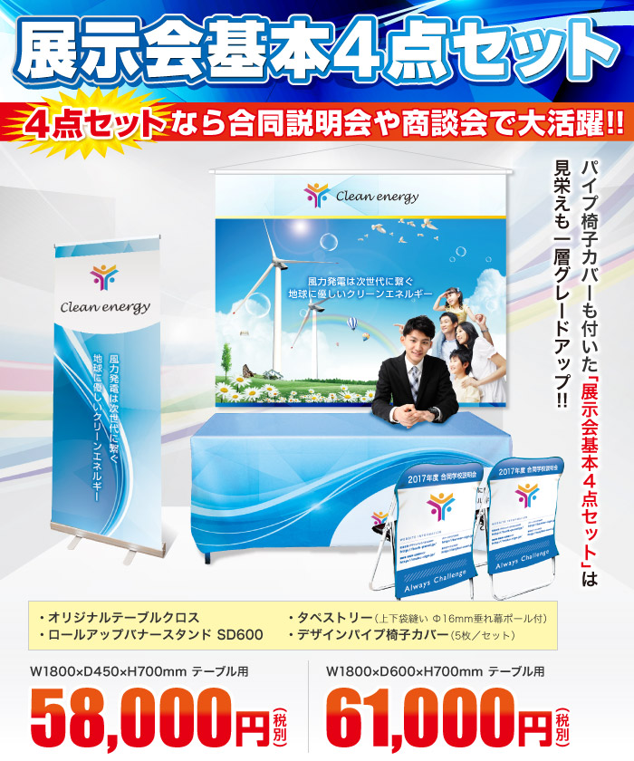 展示会基本4点セット