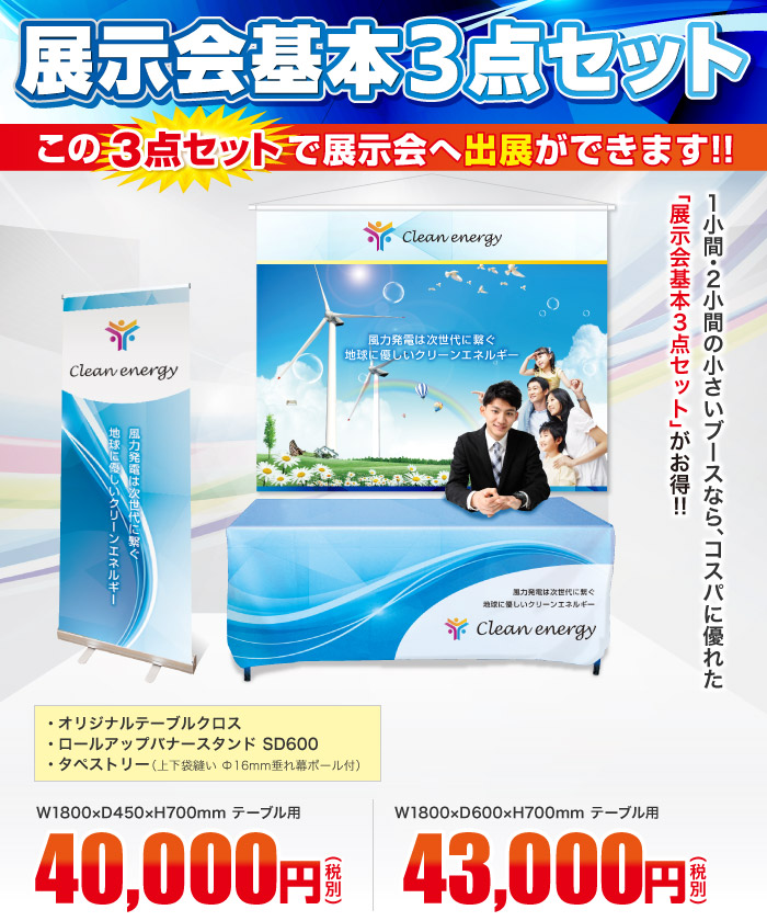 展示会基本3点セット