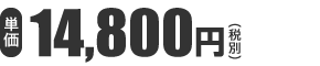 定価16,000円