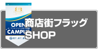 商店街フラッグSHOP
