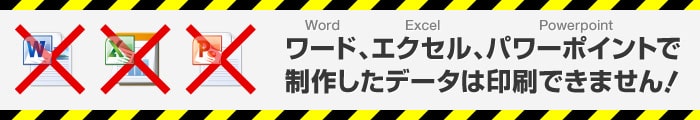 ワード、エクセル、パワーポイントで制作したデータは印刷できません