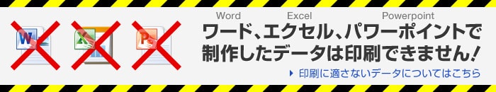 ワード、エクセル、パワーポイントで制作したデータは印刷できません!