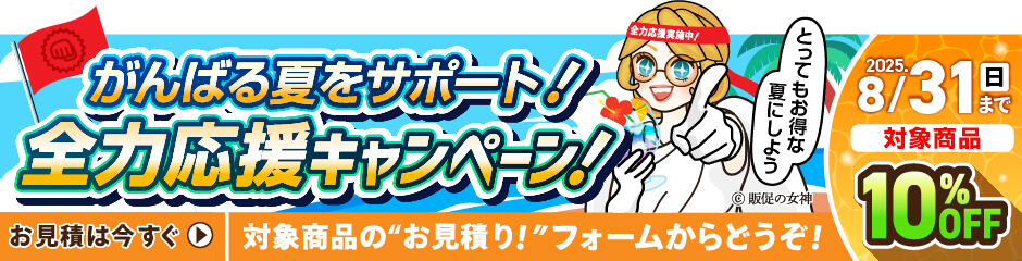 がんばる夏をサポート！応援キャンペーン！2025.8.31（日）まで！対象商品10%OFF