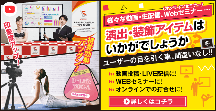 様々な動画・生配信、WEBセミナー…演出・装飾アイテムはいかがでしょうか?