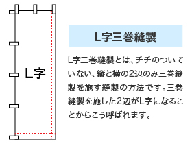 L字三巻縫製イメージ