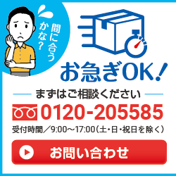 お急ぎOK! フリーダイヤル0120-205585