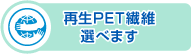 再生PET繊維選べます