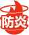 防炎