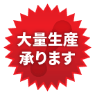 大量生産承ります