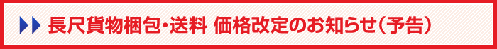 長尺貨物梱包・送料 価格改定のお知らせ（予告）