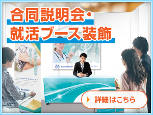 合同説明会・就活ブース装飾
