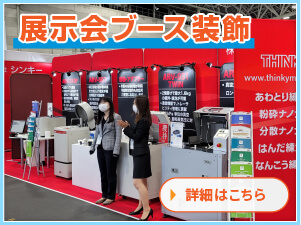 展示会ブース装飾