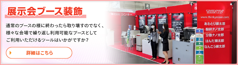 展示会ブース装飾 通常のブースの様に終わったら取り壊すのでなく、様々な会場で繰り返し利用可能なブースとしてご利用いただけるツールはいかがですか？